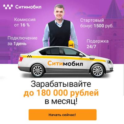 Лот: 16846540. Фото: 1. Водитель Ситимобил такси. Работа, вакансии