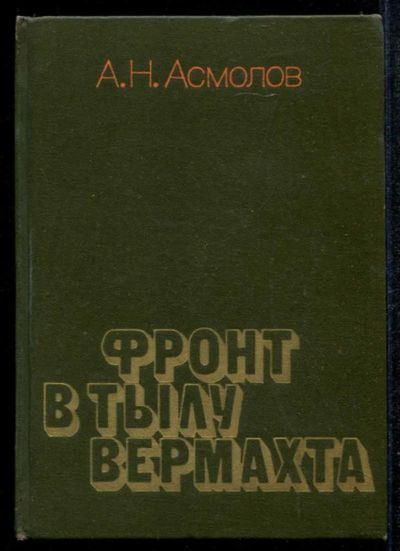 Лот: 23435066. Фото: 1. Фронт в тылу вермахта. Мемуары, биографии
