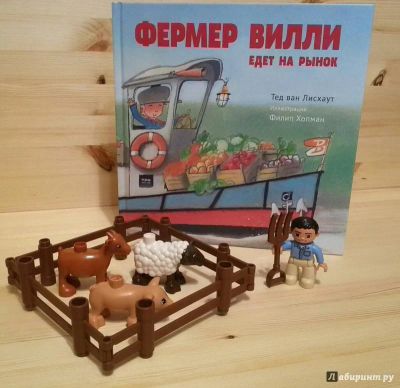 Лот: 10657879. Фото: 1. Фермер Вилли едет на рынок. Художественная для детей