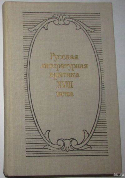 Лот: 8285095. Фото: 1. Русская литературная критика XVIII... Искусствоведение, история искусств