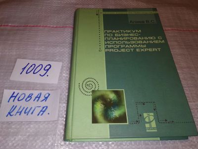 Лот: 15661859. Фото: 1. Алиев В.С., Практикум по бизнес-планированию... Менеджмент