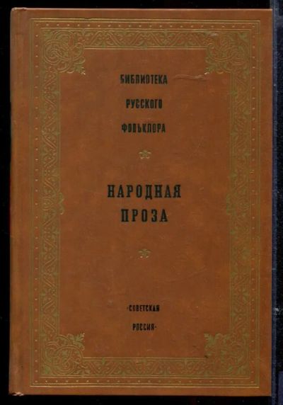 Лот: 23429562. Фото: 1. Народная проза | Серия: Библиотека... История