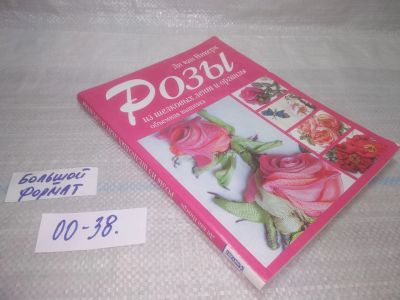 Лот: 25707969. Фото: 1. ВбР(00-38)Ди ван Никерс. Розы... Рукоделие, ремесла