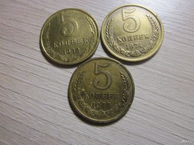 Лот: 15466515. Фото: 1. 5коп 1962,1974.1977 СССР. Россия и СССР 1917-1991 года