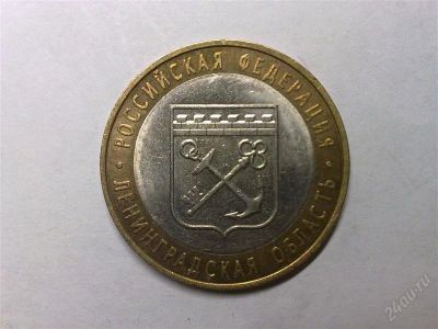 Лот: 784798. Фото: 1. 10 рублей 2005 - Ленинградская... Россия после 1991 года