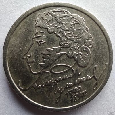 Лот: 5050368. Фото: 1. 1 рубль 1999 год. Пушкин А.С... Россия после 1991 года
