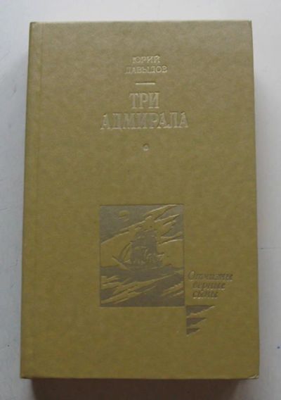 Лот: 8026979. Фото: 1. Три адмирала. Юрий Давыдов. Художественная