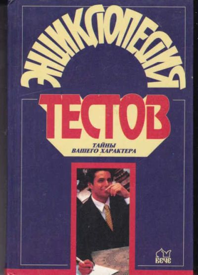 Лот: 14018120. Фото: 1. Энциклопедия тестов Тайны вашего... Психология