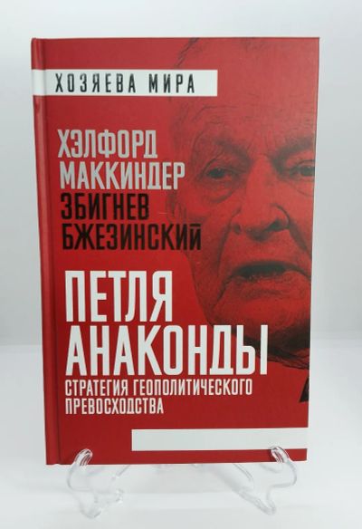 Лот: 8502607. Фото: 1. Маккиндер Бжезинский Петля анаконды... Публицистика, документальная проза
