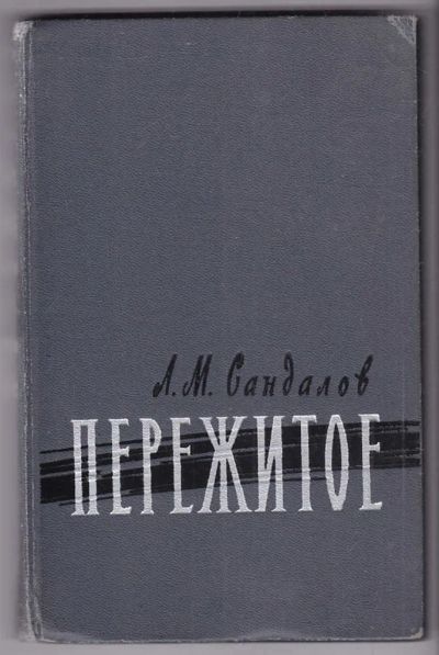 Лот: 23440250. Фото: 1. Пережитое | Серия: Военные мемуары... Мемуары, биографии