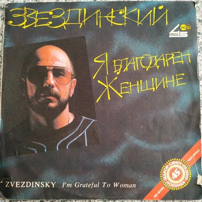 Лот: 18957028. Фото: 1. LP ● Михаил Звездинский ● Я благодарен... Аудиозаписи