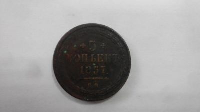 Лот: 6910863. Фото: 1. 5 копеек 1857 ЕМ. Россия до 1917 года