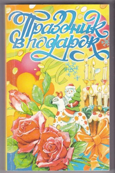 Лот: 23440082. Фото: 1. Праздник в подарок. Другое (хобби, туризм, спорт)