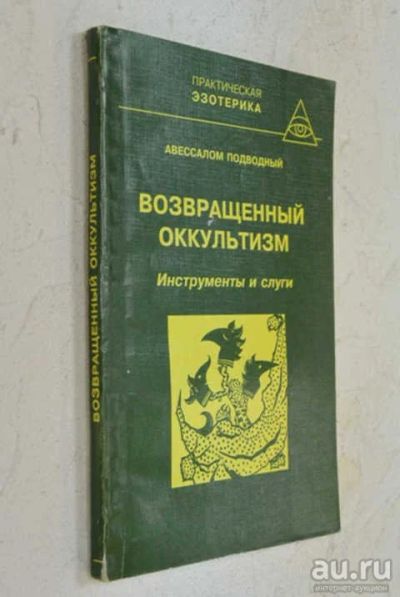 Лот: 17515950. Фото: 1. "Возвращённый оккультизм. Тонкая... Религия, оккультизм, эзотерика