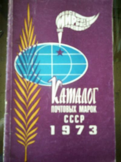 Лот: 10942609. Фото: 1. Каталог почтовых марок СССР. 1973... Справочники