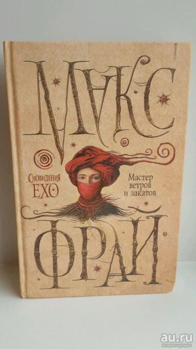 Лот: 10483390. Фото: 1. Книга Макс Фрай Сновидения ЕХО... Художественная