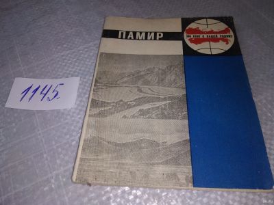 Лот: 18331023. Фото: 1. Гвоздецкий, Н.А. Памир Серия... Путешествия, туризм