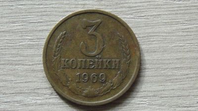 Лот: 8289631. Фото: 1. 3 копейки 1969 (2). Россия и СССР 1917-1991 года