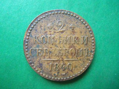 Лот: 19237395. Фото: 1. 2 копейки 1840 г. ЕМ. Вензель... Россия до 1917 года