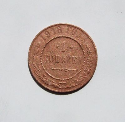 Лот: 5532059. Фото: 1. 1 копейка 1916 года. Россия до 1917 года