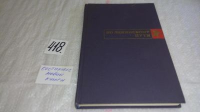 Лот: 9745117. Фото: 1. По Ленинскому пути. Воспоминания... Художественная