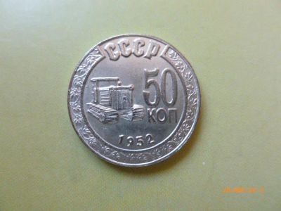 Лот: 6206237. Фото: 1. 50 копеек 1952 г. Копия пробной... Россия и СССР 1917-1991 года