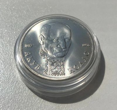 Лот: 17841167. Фото: 1. 1 рубль 1992г. Якуб Колас. Россия... Россия после 1991 года