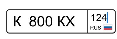 Лот: 25705654. Фото: 1. К800КХ124. Госномера