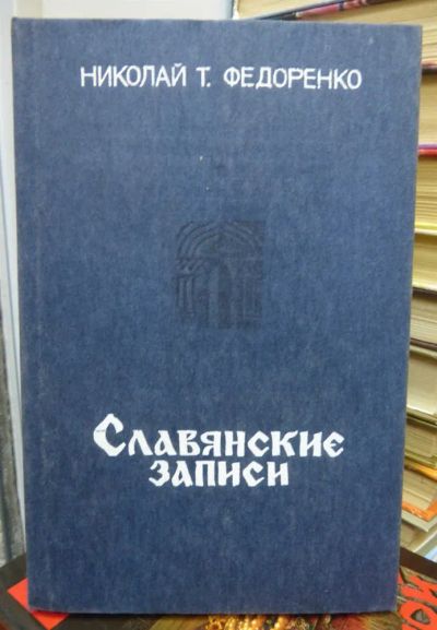 Лот: 23443619. Фото: 1. Славянские записи. Другое (общественные и гуманитарные науки)