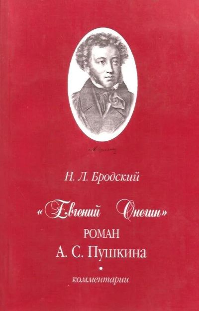 Лот: 14992209. Фото: 1. Бродский Николай - «Евгений Онегин... Искусствоведение, история искусств