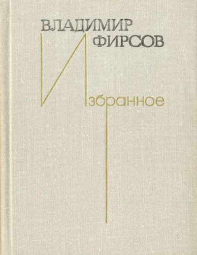 Лот: 25010117. Фото: 1. Фирсов Владимир - Избранное. Стихи... Художественная