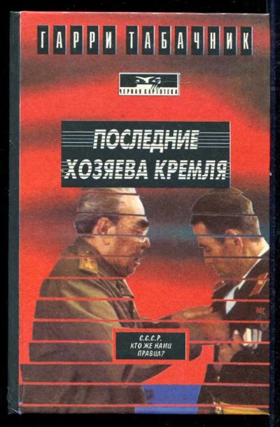 Лот: 23434261. Фото: 1. Последние хозяева Кремля | Роман... Художественная