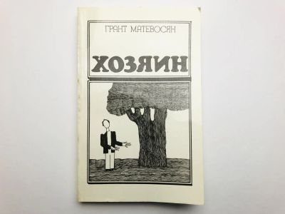 Лот: 23303347. Фото: 1. Хозяин. Повести: Хозяин. Похмелье... Художественная