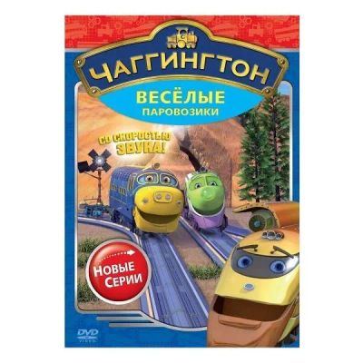 Лот: 24494147. Фото: 1. DVD-видеодиск ND Play Чаггингтон... CD, DVD, BluRay