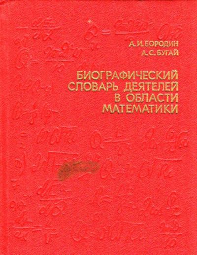 Лот: 12267660. Фото: 1. Биографический словарь деятелей... Мемуары, биографии