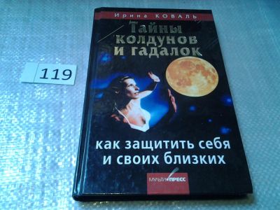 Лот: 7826303. Фото: 1. Тайны колдунов и гадалок. Как... Религия, оккультизм, эзотерика