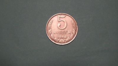 Лот: 24618730. Фото: 1. СССР 5 копеек 1984. Россия и СССР 1917-1991 года