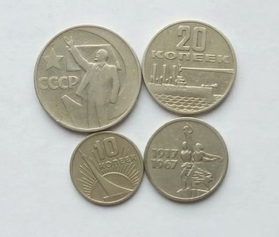 Лот: 25084416. Фото: 1. 10, 15, 20, 50 копеек 1967 50... Россия и СССР 1917-1991 года