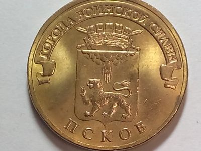 Лот: 15242509. Фото: 1. Монета "Города России" Псков... Россия после 1991 года