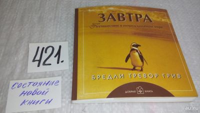 Лот: 9766600. Фото: 1. ок (04..05) Завтра. Путешествие... Художественная