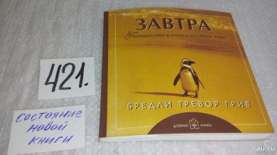 Лот: 9766600. Фото: 1. Завтра. Путешествие в непредсказуемом... Художественная