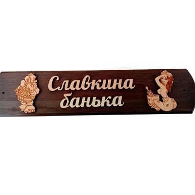 Лот: 19032849. Фото: 1. Табличка Славкина банька. Банные принадлежности