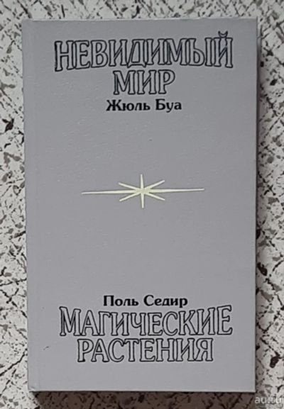 Лот: 16416838. Фото: 1. книга "Невидимый мир. Жюль Буа... Религия, оккультизм, эзотерика