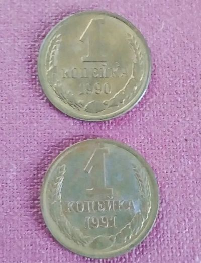 Лот: 19218568. Фото: 1. Копейки СССР 1999 и 1991 гг. Россия и СССР 1917-1991 года