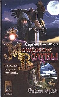 Лот: 4425997. Фото: 1. Сергей Фомичев Мещерские волхвы... Художественная