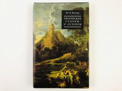 Лот: 23279195. Фото: 1. Творческие судьбы и история. О... Другое (общественные и гуманитарные науки)