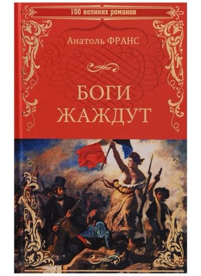 Лот: 16265413. Фото: 1. "Боги жаждут" Франс А. Художественная