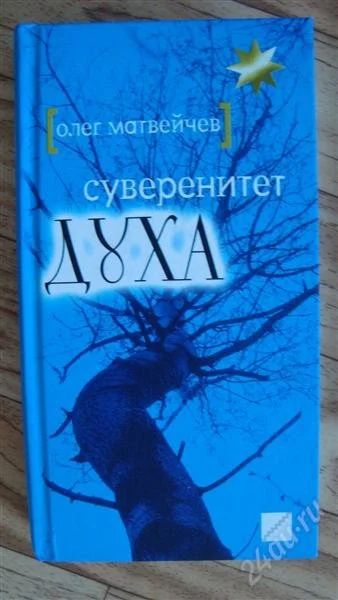 Лот: 2215319. Фото: 1. Суверенитет духа. Другое (литература, книги)