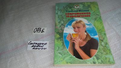 Лот: 8500795. Фото: 1. Современное траволечение, Г.Малахов... Популярная и народная медицина