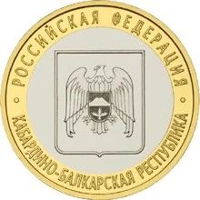 Лот: 3643040. Фото: 1. 10 рублей Кабардино-Балкарская... Россия после 1991 года